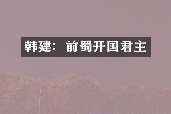 韩建：前蜀开国君主