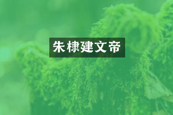 朱棣建文帝