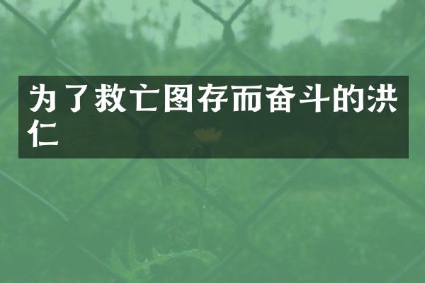 为了救亡图存而奋斗的洪仁玕