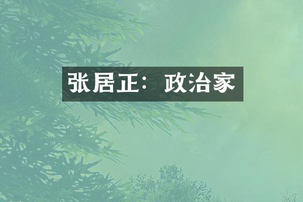 张居正：政治家