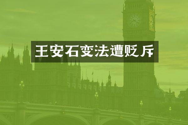 王安石变法遭贬斥