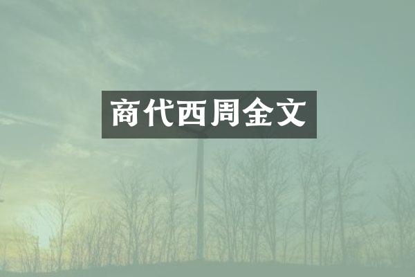 商代西周金文