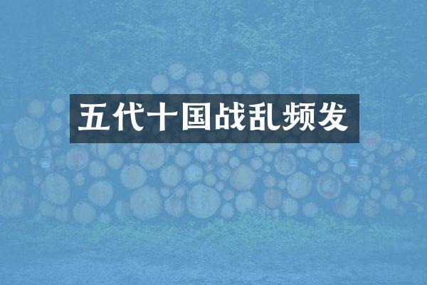 五代十国战乱频发