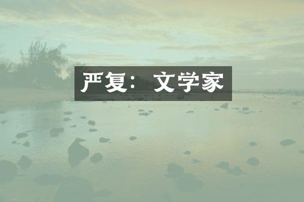 严复：文学家