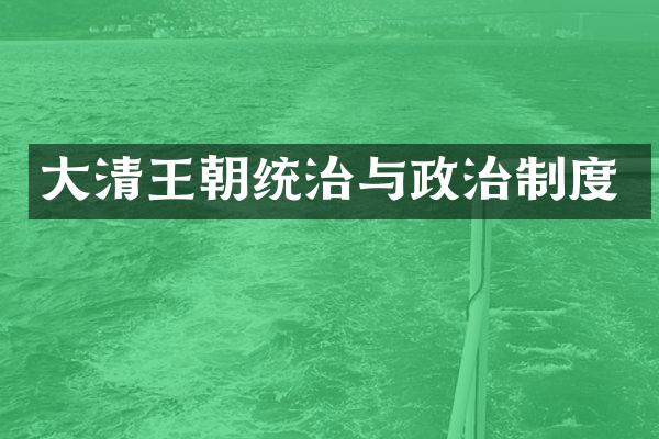 大清王朝统治与政治制度