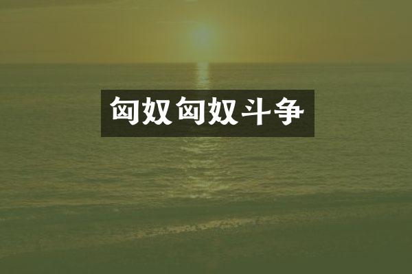 匈奴匈奴斗争