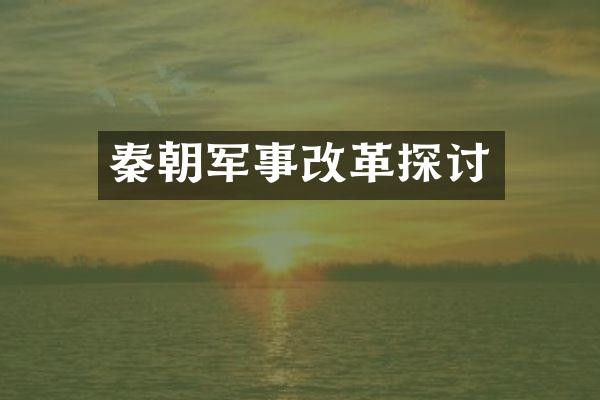秦朝军事改革探讨