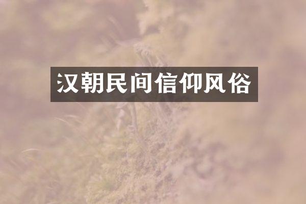 汉朝民间信仰风俗