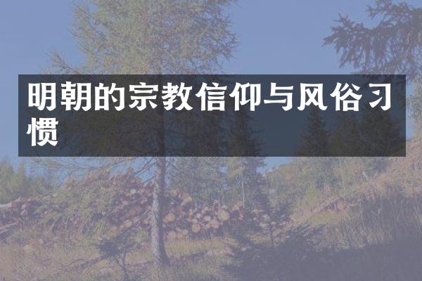 明朝的宗教信仰与风俗习惯