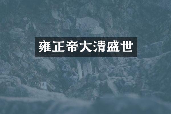 雍正帝大清盛世