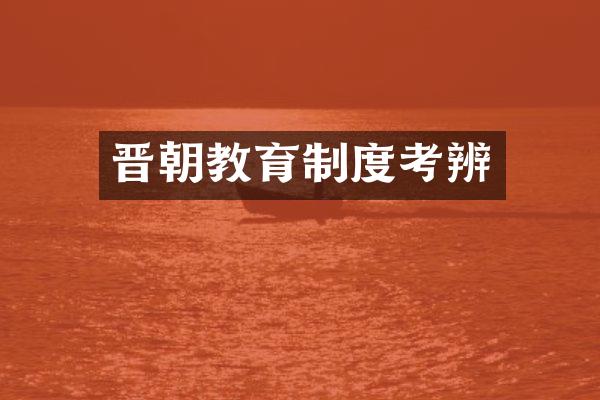 晋朝教育制度考辨