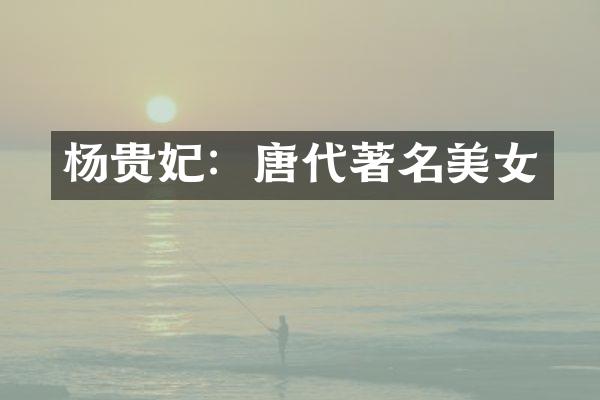 杨贵妃：唐代著名