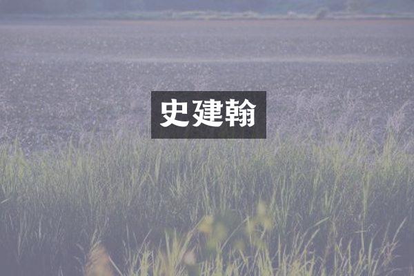 史建翰