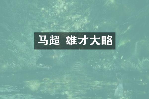 马超 雄才大略