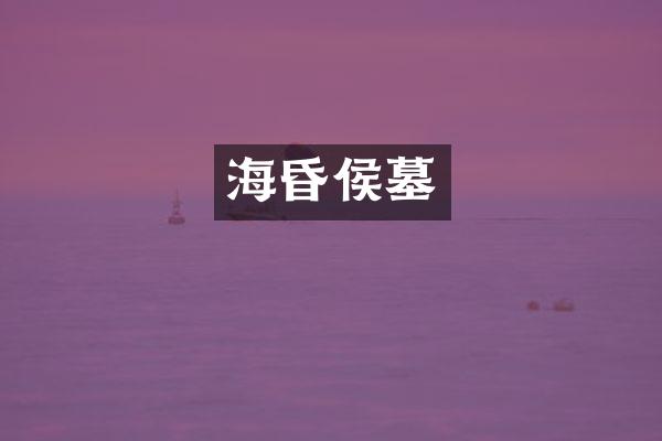 海昏侯墓