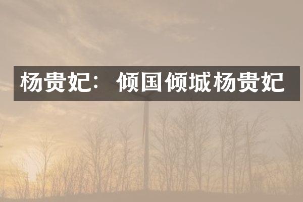 杨贵妃：倾国倾城杨贵妃