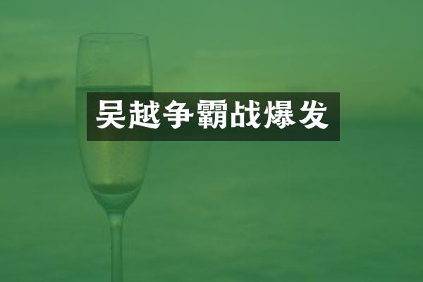 吴越争霸战爆发