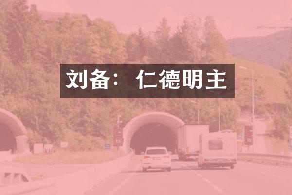刘备：仁德明主