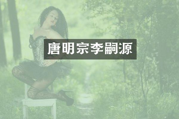 唐明宗李嗣源