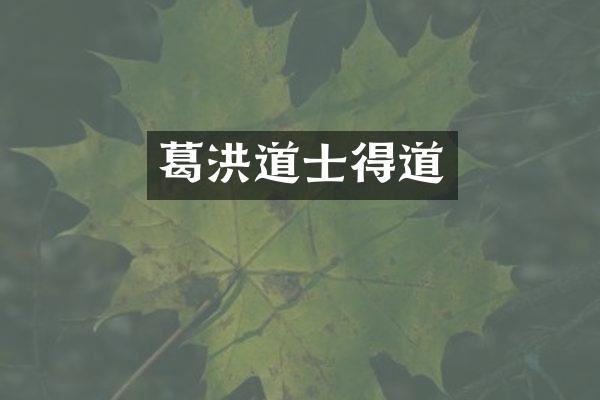 葛洪道士得道