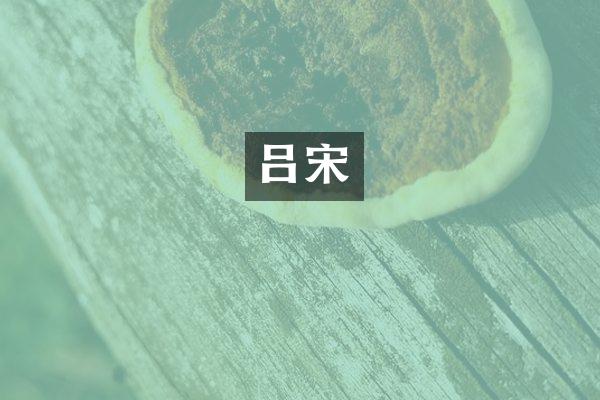 吕宋