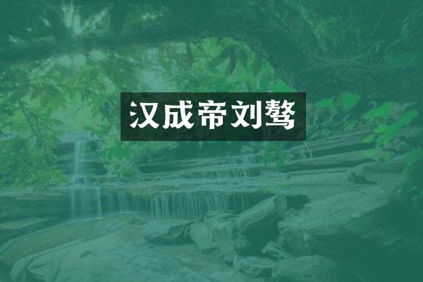 汉成帝刘骜