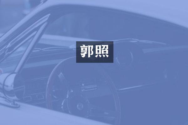 郭照