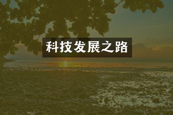 科技发展之路