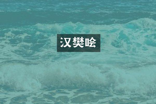 汉樊哙