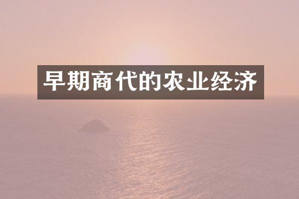 早期商代的农业经济