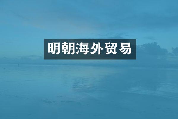 明朝海外贸易
