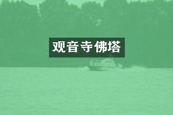 观音寺佛塔