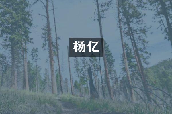 杨亿