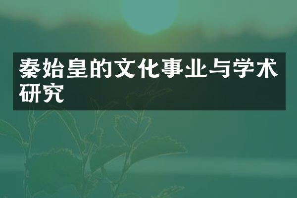 秦始皇的文化事业与学术研究