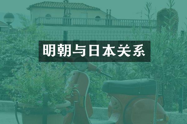 明朝与日本关系