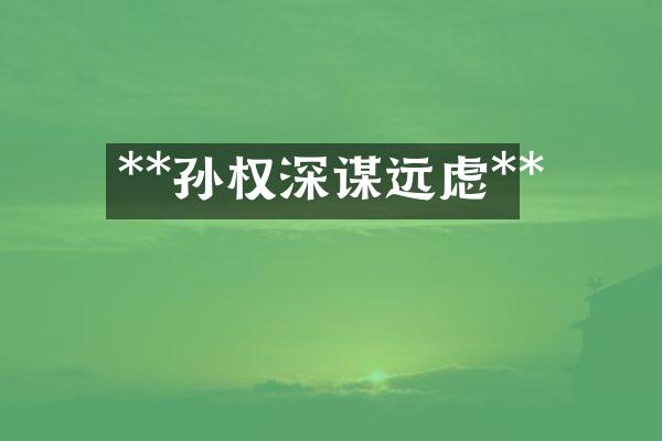 **孙权深谋远虑**