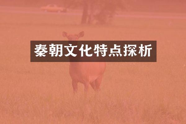 秦朝文化特点探析