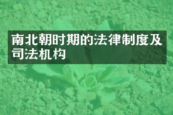南北朝时期的法律制度及司法机构