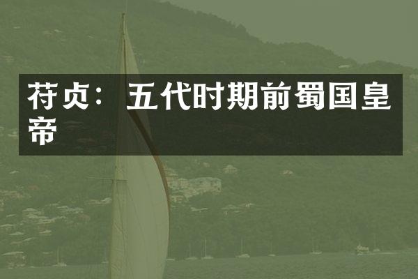 苻贞：五代时期前蜀国皇帝