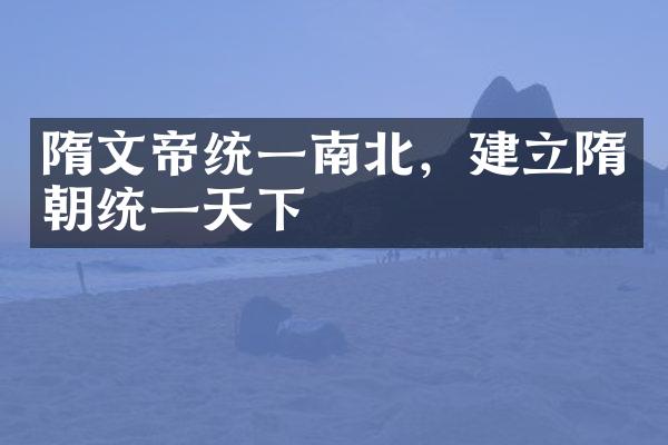 隋文帝统一南北，建立隋朝统一天下