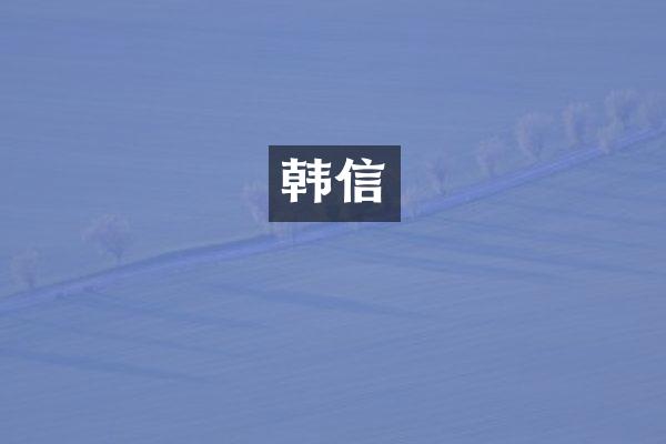 韩信