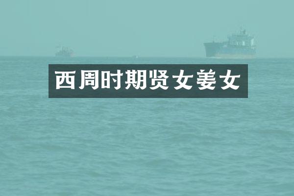 西周时期贤女姜女