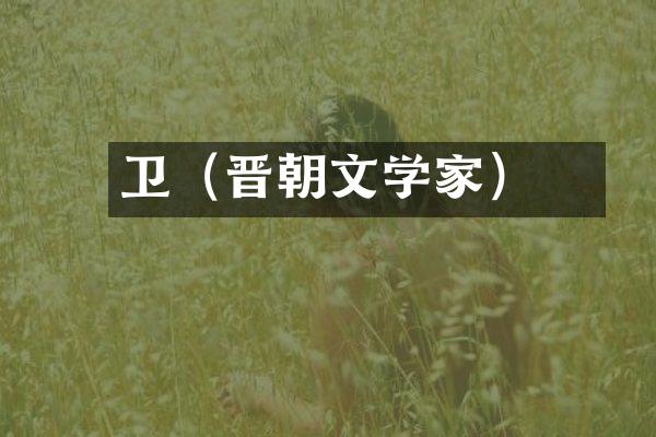 卫瓘（晋朝文学家）