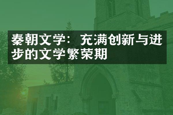 秦朝文学：充满创新与进步的文学繁荣期