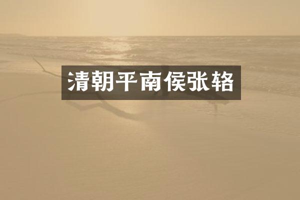 清朝平南侯张辂
