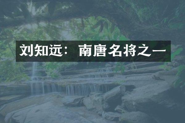 刘知远：南唐名将之一