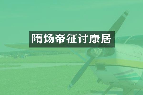 隋炀帝征讨康居