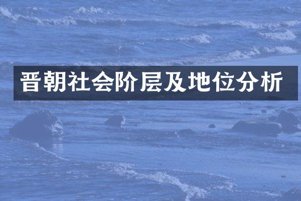 晋朝社会阶层及地位分析