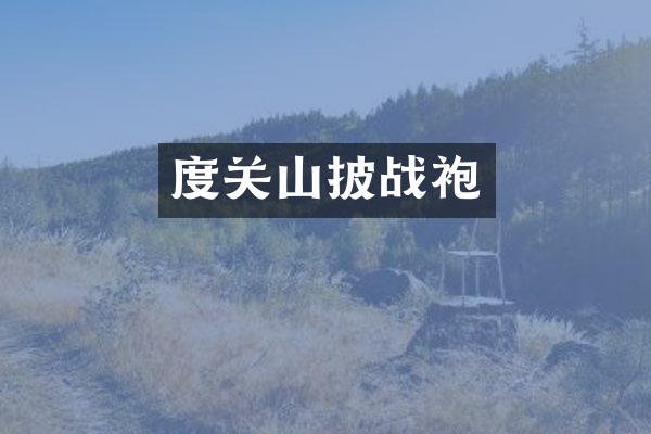 度关山披战袍