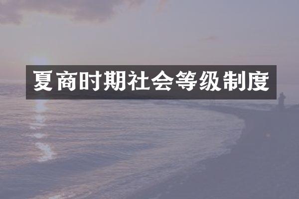 夏商时期社会等级制度